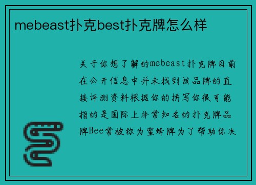 mebeast扑克best扑克牌怎么样