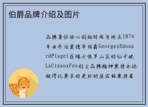 伯爵品牌介绍及图片