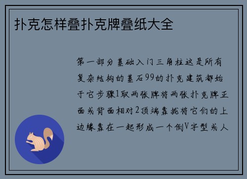 扑克怎样叠扑克牌叠纸大全