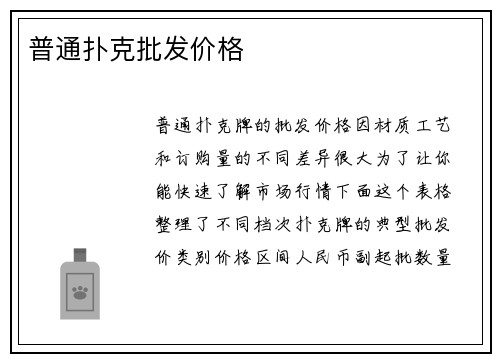 普通扑克批发价格