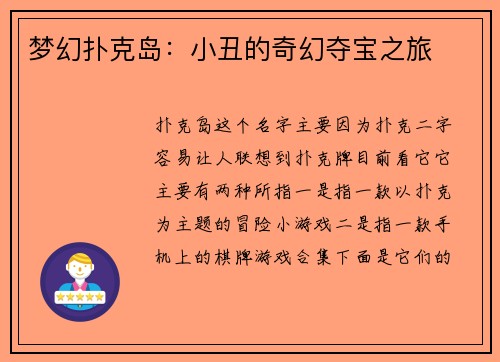 梦幻扑克岛：小丑的奇幻夺宝之旅