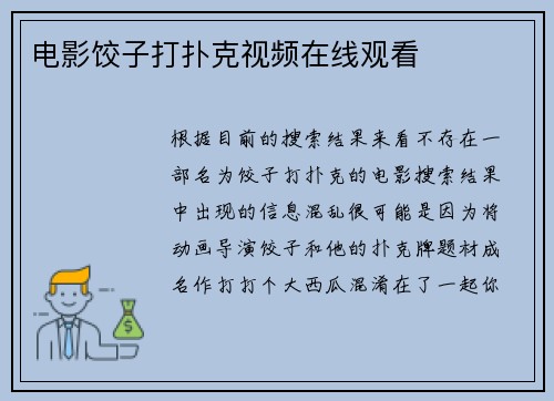 电影饺子打扑克视频在线观看
