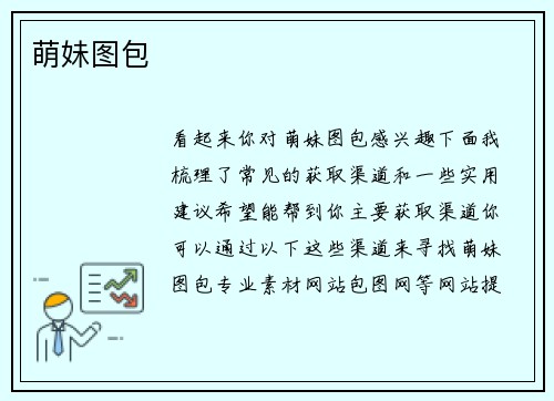 萌妹图包
