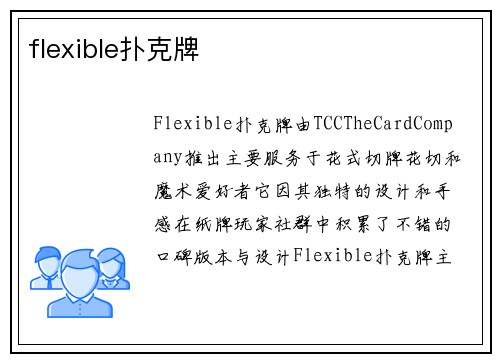 flexible扑克牌