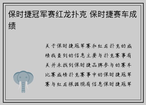 保时捷冠军赛红龙扑克 保时捷赛车成绩